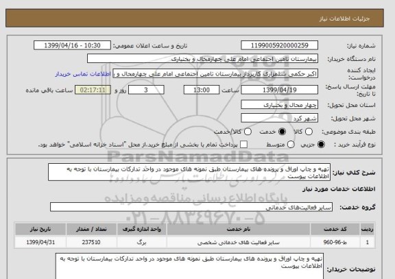 استعلام تهیه و چاپ اوراق و پرونده های بیمارستان طبق نمونه های موجود در واحد تدارکات بیمارستان با توجه به اطلاعات پیوست 