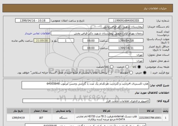 استعلام هارد اکسترنال 4ترابایت و 2ترابایت هر کدام یک عدد با گارانتی وجنس مرغوب 64005648