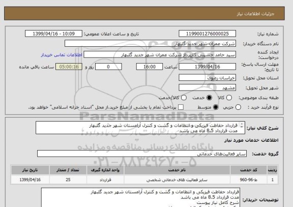 استعلام قرارداد حفاظت فیزیکی و انتظامات و گشت و کنترل آرامستان شهر جدید گلبهار
مدت قرارداد 8.5 ماه می باشد
شرح کامل نیاز پیوست