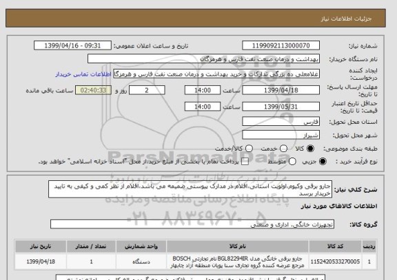 استعلام جارو برقی وکیوم،اولویت استانی،اقلام در مدارک پیوستی ضمیمه می باشد،اقلام از نظر کمی و کیفی به تایید خریدار برسد