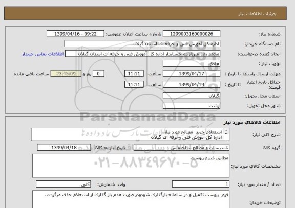 استعلام استعلام خرید  مصالح مورد نیاز  
اداره کل آموزش فنی وحرفه ای گیلان
