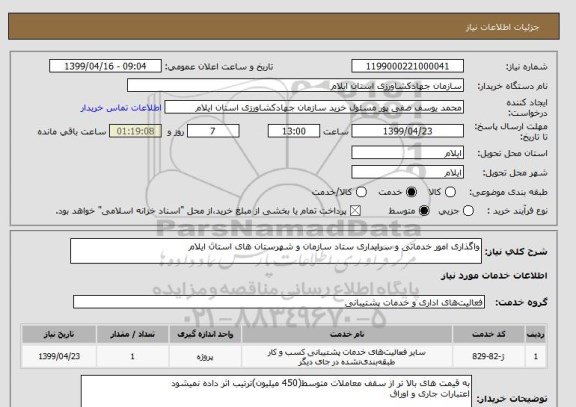 استعلام واگذاری امور خدماتی و سرایداری ستاد سازمان و شهرستان های استان ایلام