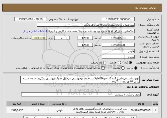 استعلام اولویت استانی-تامین کنندگان جزءIMEDباشند-اقلام درخواستی در فایل مدارک پیوستی بارگزاری شده است-پیش فاکتور پیوست گردد-