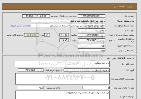 استعلام درب ضد سرقت