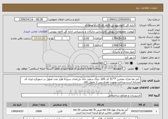 استعلام  آجر نما مارک نماچین 7*31 کد s20   رنگ سفید دانه دار تعداد سیزده هزار عدد تحویل در شهرکرد.ایران کد مشابه است.پرداخت بصورت نقدی پس از تحویل کالا.