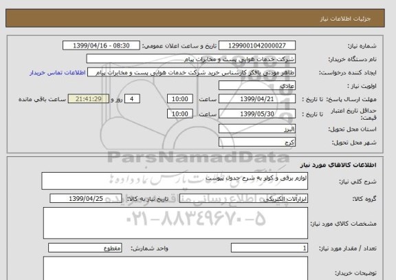 استعلام لوازم برقی و کولر به شرح جدول پیوست