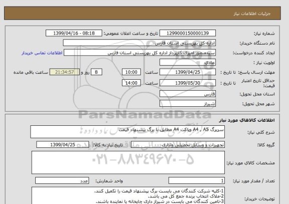 استعلام سربرگ A4 , A5 وپاکت A4 مطابق با برگ پیشنهاد قیمت