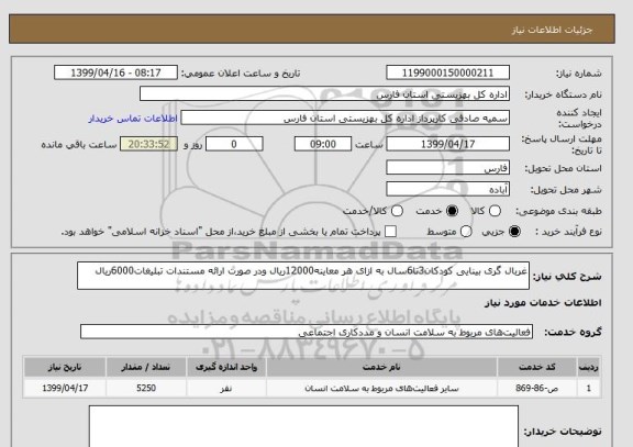 استعلام غربال گری بینایی کودکان3تا6سال به ازای هر معاینه12000ریال ودر صورت ارائه مستندات تبلیغات6000ریال