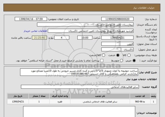 استعلام ساخت حوضچه به ابعاد حدودی 2/5*1/5متر و کنده کاری مسیر خروجی به طول 10متربا مصالح مورد نیاز(بازدید الزامی ،هماهنگی با آقای حسینی 09191881487)