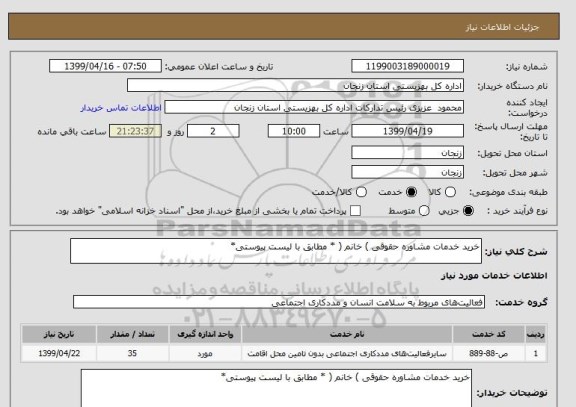 استعلام خرید خدمات مشاوره حقوقی ) خانم ( * مطابق با لیست پیوستی*