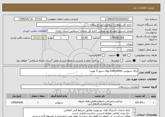 استعلام ارائه سرویس Collocation برای سرور 2 یونیت 