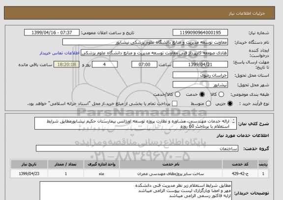 استعلام ارائه خدمات مهندسی، مشاوره و نظارت پروژه توسعه اورژانس بیمارستان حکیم نیشابورمطابق شرایط استعلام با پرداخت 60 روزه
