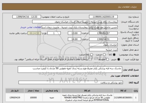 استعلام  ماسک سه لایه پزشکی یکبار مصرف نوع بسته بندی جعبه مقوایی 50 عددی با کیفیت مناسب