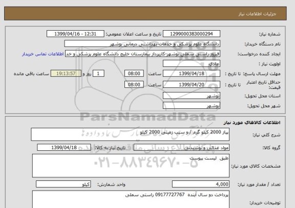 استعلام پیاز 2000 کیلو گرم / و سیب زمینی 2000 کیلو