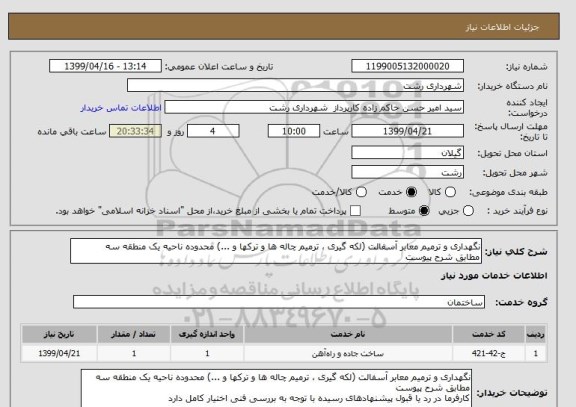 استعلام نگهداری و ترمیم معابر آسفالت (لکه گیری ، ترمیم چاله ها و ترکها و ...) محدوده ناحیه یک منطقه سه
مطابق شرح پیوست