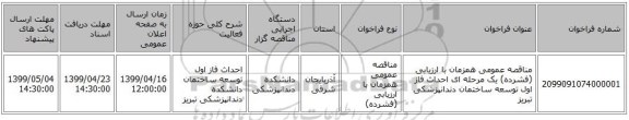 مناقصه عمومی همزمان با ارزیابی (فشرده) یک مرحله ای احداث فاز اول توسعه ساختمان دندانپزشکی تبریز