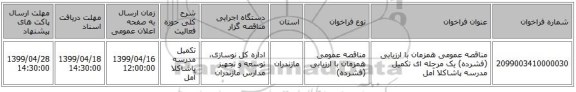 مناقصه عمومی همزمان با ارزیابی (فشرده) یک مرحله ای تکمیل مدرسه پاشاکلا آمل