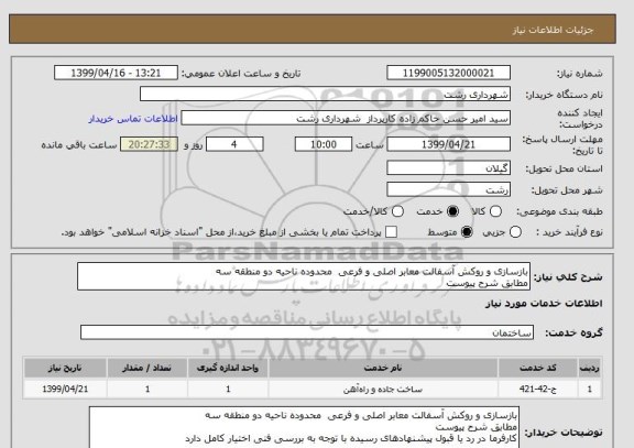 استعلام بازسازی و روکش آسفالت معابر اصلی و فرعی  محدوده ناحیه دو منطقه سه
مطابق شرح پیوست