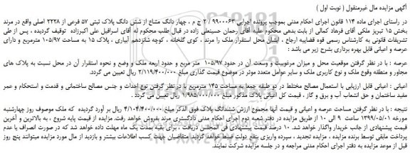 مزایده، مزایده فروش چهار دانگ مشاع از شش دانگ پلاک ثبتی 57 فرعی از 2228 اصلی 