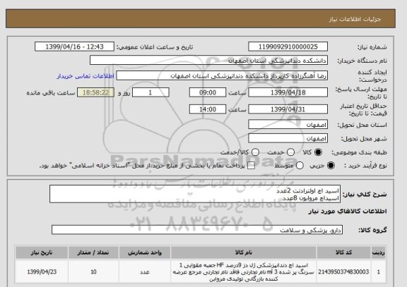 استعلام اسید اچ اولترادنت 2عدد
اسیداچ مروابون 8عدد