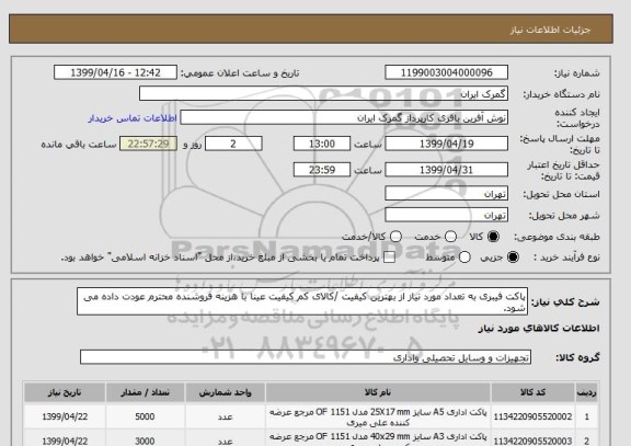 استعلام پاکت فیبری به تعداد مورد نیاز از بهترین کیفیت /کالای کم کیفیت عینا با هزینه فروشنده محترم عودت داده می شود.