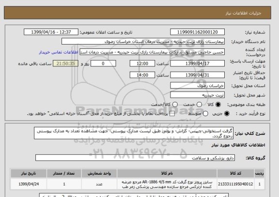 استعلام گرفت استخوانی-چیپس- کراش- و پوتی طبق لیست مدارک پیوستی- جهت مشاهده تعداد به مدارک پیوستی رجوع گردد.