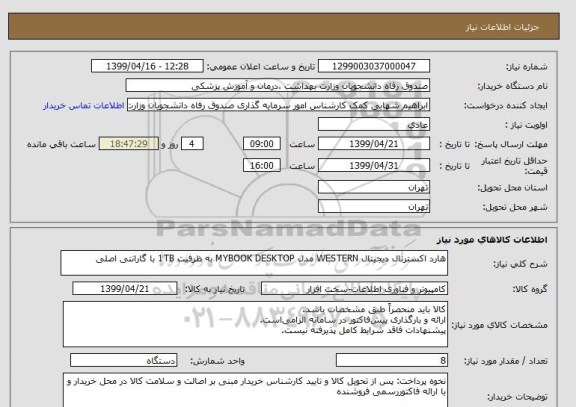 استعلام هارد اکسترنال دیجیتال WESTERN مدل MYBOOK DESKTOP به ظرفیت 1TB با گارانتی اصلی