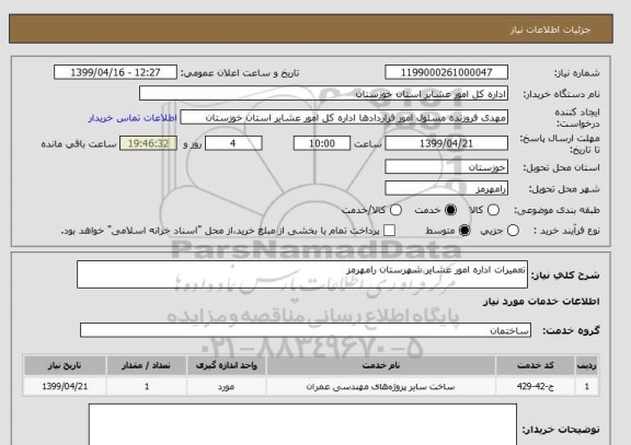 استعلام تعمیرات اداره امور عشایر شهرستان رامهرمز