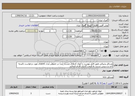 استعلام وسائل پذیرائی طبق فایل پیوست با ایران کدهای مشابه ابتدا در خصوص مدل کالاهای مورد درخواست تائیدیه اخذ و سپس نسبت به قیمت گذاری اقدام فرمائید  