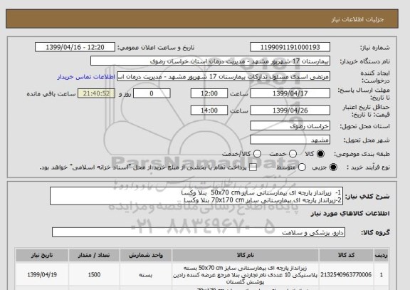 استعلام 1- 	زیرانداز پارچه ای بیمارستانی سایز 50x70 cm  بنلا وکسا
2-زیرانداز پارچه ای بیمارستانی سایز 70x170 cm بنلا وکسا