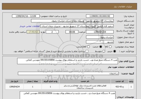 استعلام نصب 4 دستگاه منبع مبدل و... حسب بازدید و استعلام بهای پیوست 09155105856 مهندس کمالی 