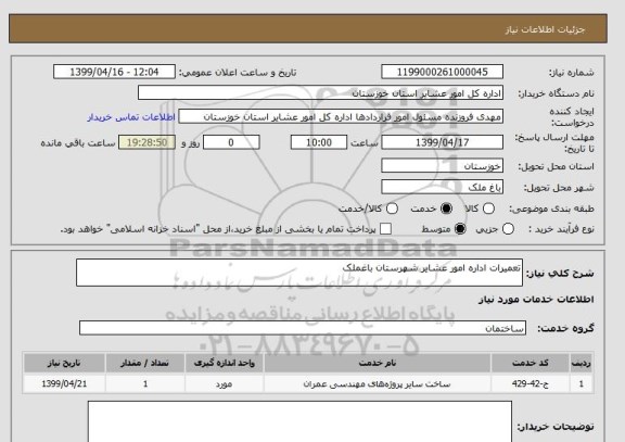 استعلام تعمیرات اداره امور عشایر شهرستان باغملک