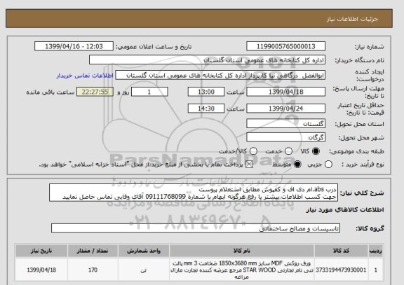 استعلام درب abs،ام دی اف و کفپوش مطابق استعلام پیوست
جهت کسب اطلاعات بیشتر یا رفع هرگونه ابهام با شماره 09111768099 آقای وفایی تماس حاصل نمایید