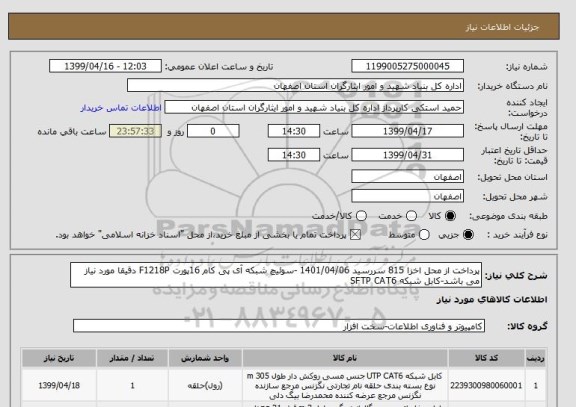 استعلام پرداخت از محل اخزا 815 سررسید 1401/04/06 -سوئیچ شبکه آی پی کام 16پورت F1218P دقیقا مورد نیاز می باشد-کابل شبکه SFTP CAT6