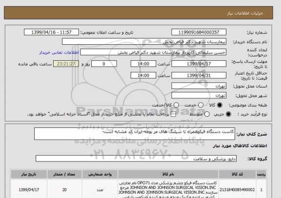 استعلام کاست دستگاه فیکوهمراه با شیلنگ های مر بوطه-ایران کد مشابه است-