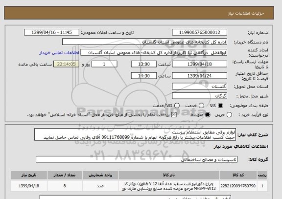 استعلام لوازم برقی مطابق استعلام پیوست
جهت کسب اطلاعات بیشتر یا رفع هرگونه ابهام با شماره 09111768099 آقای وفایی تماس حاصل نمایید