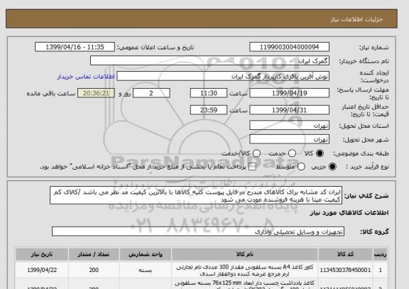 استعلام ایران کد مشابه برای کالاهای مندرج در فایل پیوست کلیه کالاها با بالاترین کیفیت مد نظر می باشد /کالای کم کیفیت عینا با هزینه فروشنده عودت می شود 