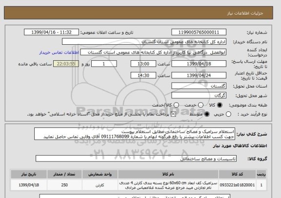 استعلام استعلام سرامیک و مصالح ساختمانی مطابق استعلام پیوست
جهت کسب اطلاعات بیشتر یا رفع هرگونه ابهام با شماره 09111768099 آقای وفایی تماس حاصل نمایید