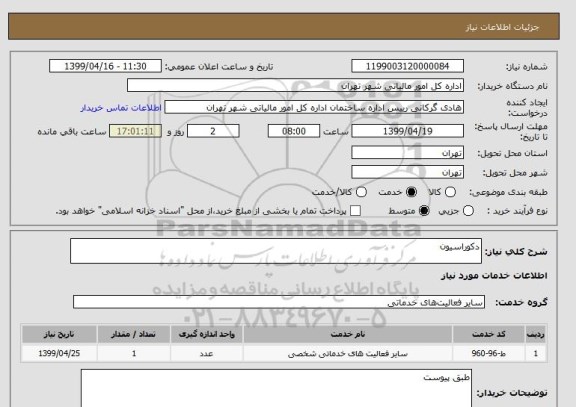 استعلام دکوراسیون