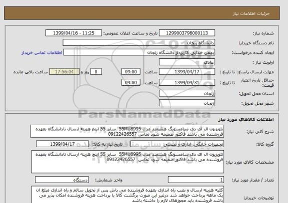 استعلام تلویزیون ال ای دی سامسونگ هشمند مدل 55MU8995  سایز 55 اینچ هزینه ارسال تادانشگاه بعهده فروشنده می باشد فاکتور ضمیمه شود تماس 09122426557