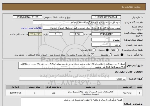 استعلام تعداد 8 عدد پروژکتور ال ای دی 100 وات سفید ضمانت دار -شیوه پرداخت 5.5 درصد نقد-85 درصد اخزا808 و 9.5 درصد اخزا 815 می باشد.