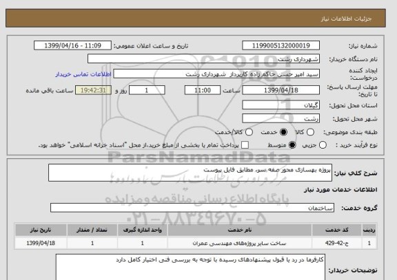 استعلام پروژه بهسازی محور صفه سر، مطابق فایل پیوست