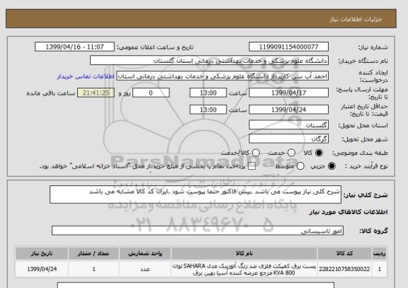 استعلام شرح کلی نیاز پیوست می باشد .پیش فاکتور حتما پیوست شود .ایران کد کالا مشابه می باشد