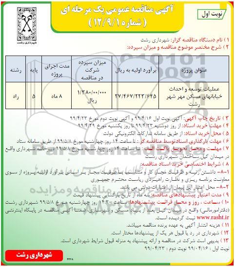 آگهی مناقصه عمومی ,مناقصه ​عملیات توسعه و احداث خیابانهای مسکن مهر