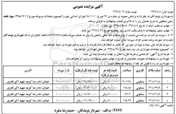 مزایده ،مزایده فروش چهار قطعه زمین مسکونی نوبت دوم 