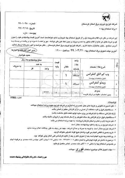 استعلام وب کم اتاق کنفرانس ...