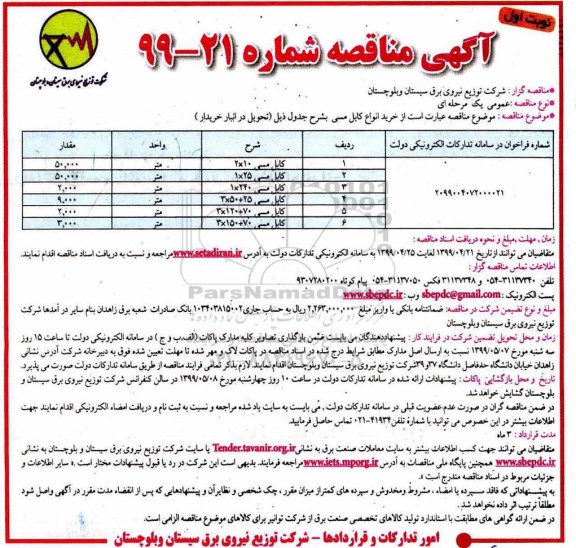 مناقصه , مناقصه خرید انواع کابل مسی 