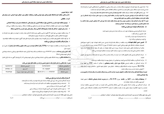 مناقصه تهیه، نصب و راه اندازی چهار دستگاه اکسیژن ساز بیمارستانی