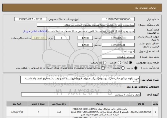 استعلام خرید بالون دیلاتور حالب-مارک بوستون(شرکت ماورای فنون)-فروشنده عضو ایمد باشد-تاریخ انقضا بالا داشته باشند