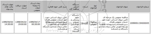 مناقصه عمومی یک مرحله ای تامین نیروی انسانی جهت امور خدمات عمومی.فضای سبز.تلفنخانه.رختشویخانه معاونت توسعه.اموزش عالی.درمان.غذادارو دانشگاه و دانشکده